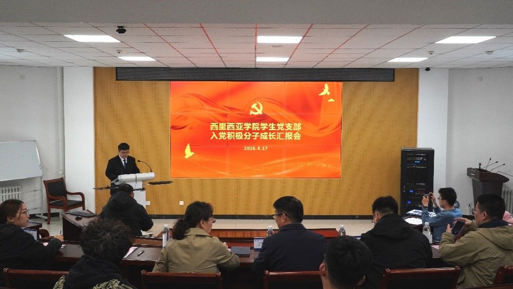 iThink核心思维|西里西亚智能科学与工程学院学生党支部举办2026年春季学期入党积极分子成长汇报会